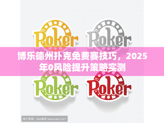 博乐德州扑克免费赛技巧,2025年0风险提升策略实测 博乐德州扑克免费赛技巧,2025年0风险提升策略实测