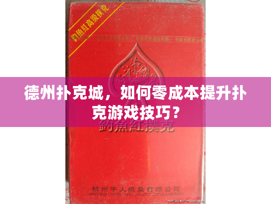 德州扑克城,如何零成本提升扑克游戏技巧? 德州扑克城,如何零成本提升扑克游戏技巧?