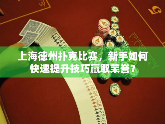 上海德州扑克比赛,新手如何快速提升技巧赢取荣誉? 上海德州扑克比赛,新手如何快速提升技巧赢取荣誉?