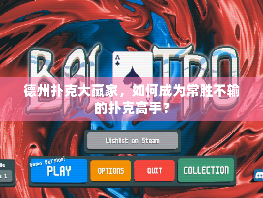 德州扑克大赢家,如何成为常胜不输的扑克高手? 德州扑克大赢家,如何成为常胜不输的扑克高手?