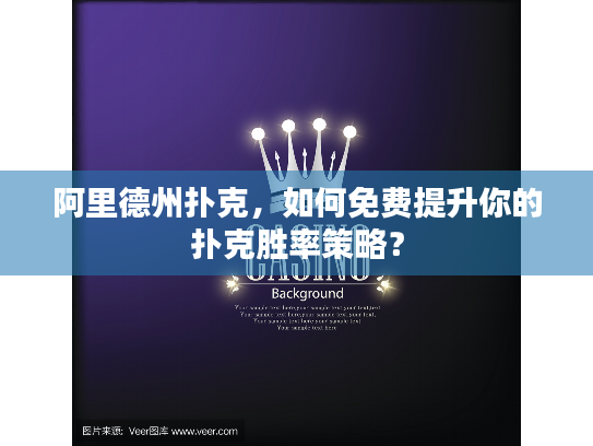 阿里德州扑克,如何免费提升你的扑克胜率策略? 阿里德州扑克,如何免费提升你的扑克胜率策略?