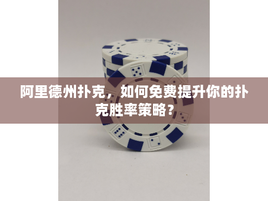 阿里德州扑克,如何免费提升你的扑克胜率策略? 阿里德州扑克,如何免费提升你的扑克胜率策略?