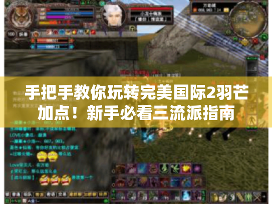 手把手教你玩转完美国际2羽芒加点!新手必看三流派指南 手把手教你玩转完美国际2羽芒加点!新手必看三流派指南