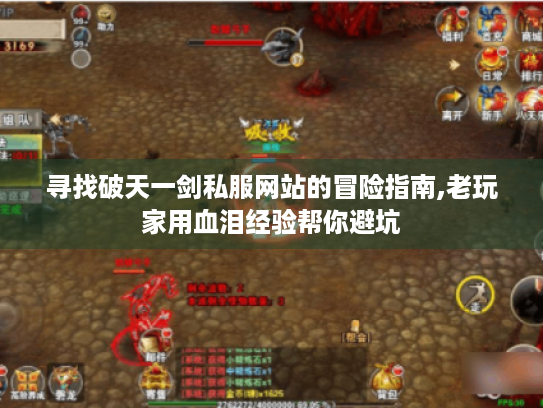 寻找破天一剑私服网站的冒险指南,老玩家用血泪经验帮你避坑 寻找破天一剑私服网站的冒险指南,老玩家用血泪经验帮你避坑