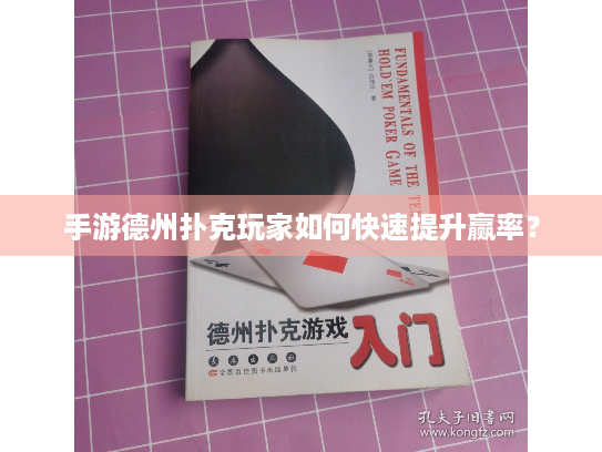 手游德州扑克玩家如何快速提升赢率? 手游德州扑克玩家如何快速提升赢率?