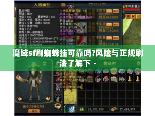 魔域sf刷蜘蛛挂可靠吗?风险与正规刷法了解下 - 魔域sf刷蜘蛛挂可靠吗?风险与正规刷法了解下 -