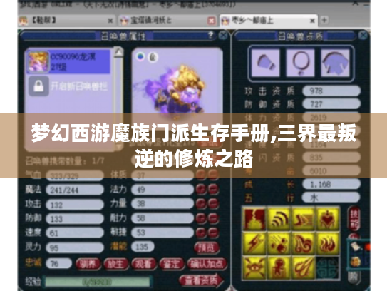 梦幻西游魔族门派生存手册,三界最叛逆的修炼之路