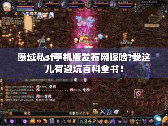 魔域私sf手机版发布网探险?我这儿有避坑百科全书! 魔域私sf手机版发布网探险?我这儿有避坑百科全书!