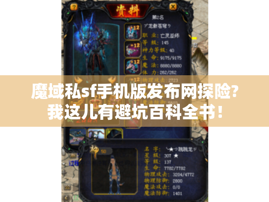 魔域私sf手机版发布网探险?我这儿有避坑百科全书! 魔域私sf手机版发布网探险?我这儿有避坑百科全书!