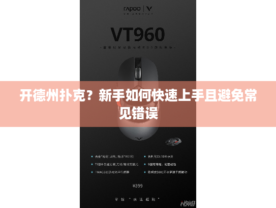 开德州扑克?新手如何快速上手且避免常见错误 开德州扑克?新手如何快速上手且避免常见错误