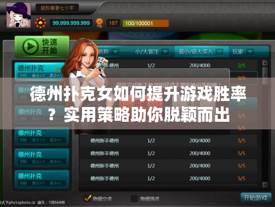 德州扑克女如何提升游戏胜率？实用策略助你脱颖而出