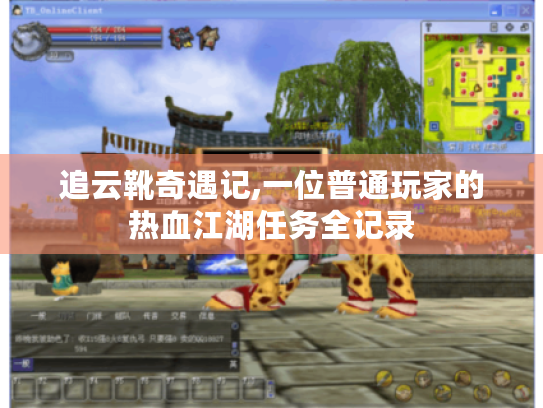 追云靴奇遇记,一位普通玩家的热血江湖任务全记录 追云靴奇遇记,一位普通玩家的热血江湖任务全记录