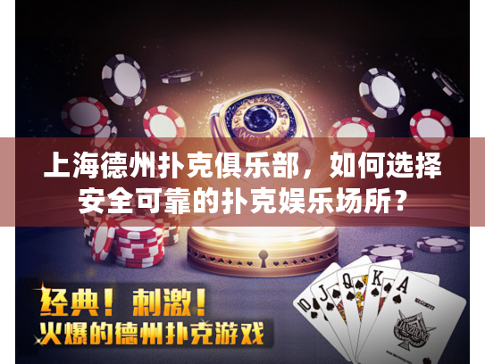 上海德州扑克俱乐部,如何选择安全可靠的扑克娱乐场所? 上海德州扑克俱乐部,如何选择安全可靠的扑克娱乐场所?