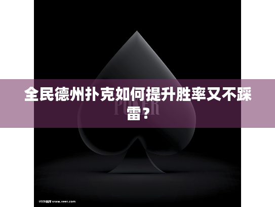 全民德州扑克如何提升胜率又不踩雷? 全民德州扑克如何提升胜率又不踩雷?