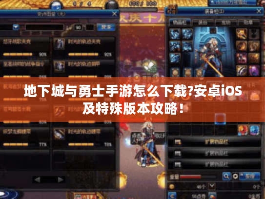 地下城与勇士手游怎么下载?安卓iOS及特殊版本攻略! 地下城与勇士手游怎么下载?安卓iOS及特殊版本攻略!