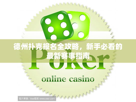 德州扑克报名全攻略，新手必看的最新赛事指南