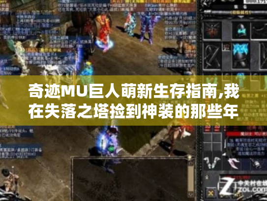 奇迹MU巨人萌新生存指南,我在失落之塔捡到神装的那些年 奇迹MU巨人萌新生存指南,我在失落之塔捡到神装的那些年