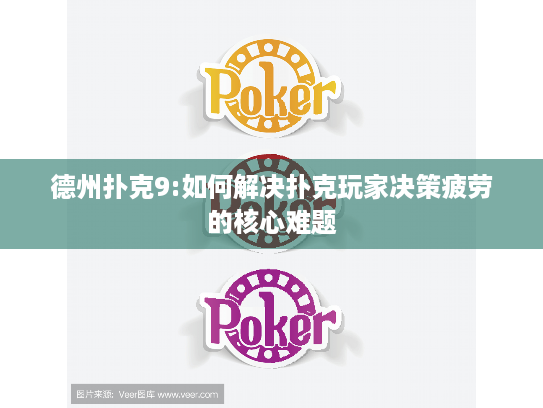 德州扑克9:如何解决扑克玩家决策疲劳的核心难题