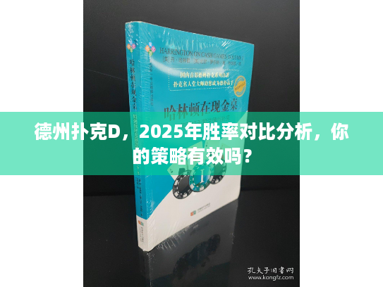 德州扑克D,2025年胜率对比分析,你的策略有效吗? 德州扑克D,2025年胜率对比分析,你的策略有效吗?
