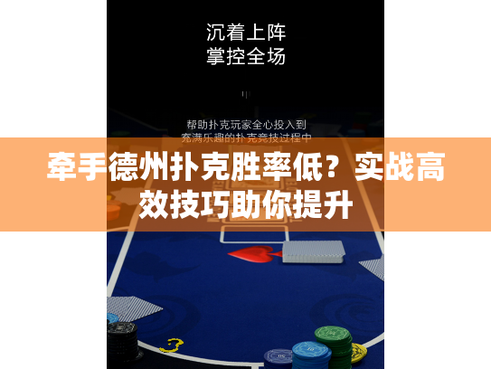 牵手德州扑克胜率低？实战高效技巧助你提升