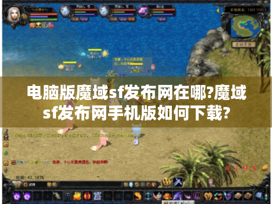 电脑版魔域sf发布网在哪?魔域sf发布网手机版如何下载? 电脑版魔域sf发布网在哪?魔域sf发布网手机版如何下载?