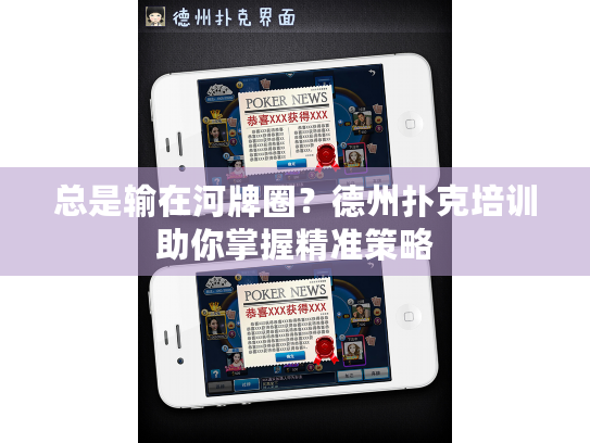 总是输在河牌圈?德州扑克培训助你掌握精准策略 总是输在河牌圈?德州扑克培训助你掌握精准策略