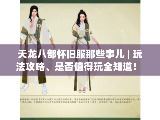 天龙八部怀旧服那些事儿 | 玩法攻略、是否值得玩全知道! - 玩家必看 天龙八部怀旧服那些事儿 | 玩法攻略、是否值得玩全知道! - 玩家必看