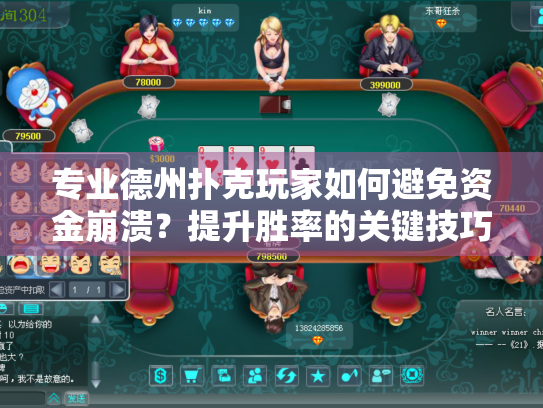 专业德州扑克玩家如何避免资金崩溃?提升胜率的关键技巧 专业德州扑克玩家如何避免资金崩溃?提升胜率的关键技巧