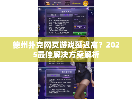 德州扑克网页游戏延迟高?2025最佳解决方案解析 德州扑克网页游戏延迟高?2025最佳解决方案解析