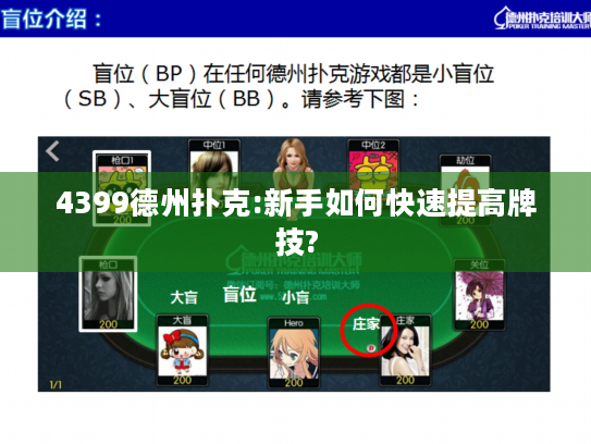 4399德州扑克:新手如何快速提高牌技? 4399德州扑克:新手如何快速提高牌技?