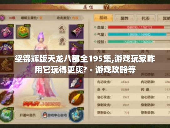 梁锦辉版天龙八部全195集,游戏玩家咋用它玩得更爽? - 游戏攻略等 梁锦辉版天龙八部全195集,游戏玩家咋用它玩得更爽? - 游戏攻略等