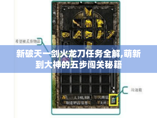 新破天一剑火龙刀任务全解,萌新到大神的五步闯关秘籍 新破天一剑火龙刀任务全解,萌新到大神的五步闯关秘籍