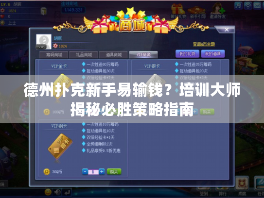 德州扑克新手易输钱?培训大师揭秘必胜策略指南 德州扑克新手易输钱?培训大师揭秘必胜策略指南