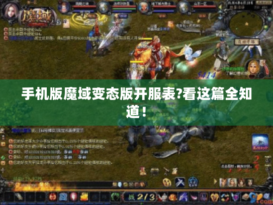 手机版魔域变态版开服表?看这篇全知道! 手机版魔域变态版开服表?看这篇全知道!