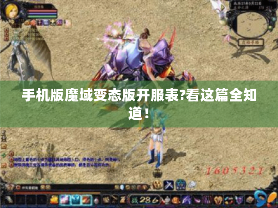 手机版魔域变态版开服表?看这篇全知道! 手机版魔域变态版开服表?看这篇全知道!