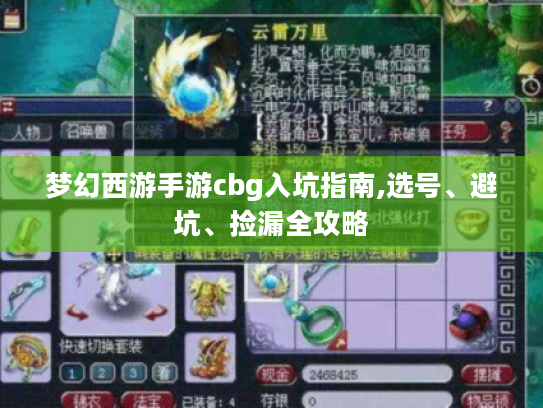 梦幻西游手游cbg入坑指南,选号、避坑、捡漏全攻略 梦幻西游手游cbg入坑指南,选号、避坑、捡漏全攻略