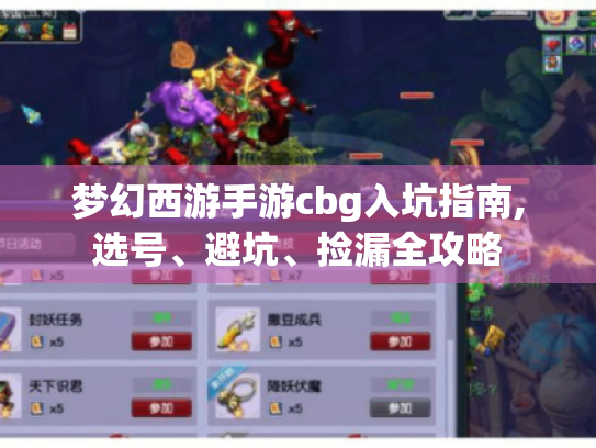 梦幻西游手游cbg入坑指南,选号、避坑、捡漏全攻略 梦幻西游手游cbg入坑指南,选号、避坑、捡漏全攻略
