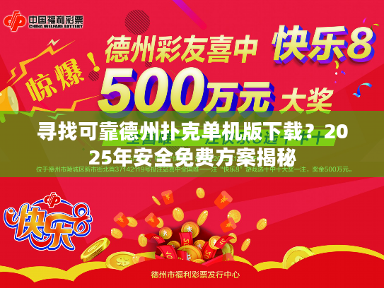 寻找可靠德州扑克单机版下载?2025年安全免费方案揭秘 寻找可靠德州扑克单机版下载?2025年安全免费方案揭秘