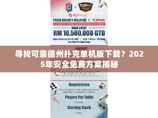 寻找可靠德州扑克单机版下载?2025年安全免费方案揭秘 寻找可靠德州扑克单机版下载?2025年安全免费方案揭秘