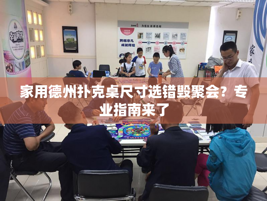家用德州扑克桌尺寸选错毁聚会?专业指南来了 家用德州扑克桌尺寸选错毁聚会?专业指南来了