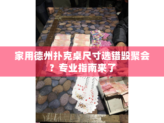 家用德州扑克桌尺寸选错毁聚会?专业指南来了 家用德州扑克桌尺寸选错毁聚会?专业指南来了