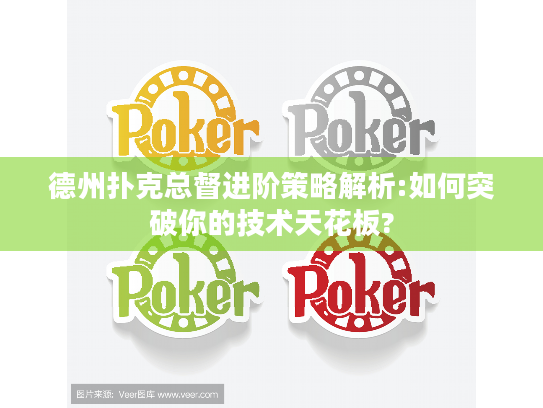 德州扑克总督进阶策略解析:如何突破你的技术天花板? 德州扑克总督进阶策略解析:如何突破你的技术天花板?