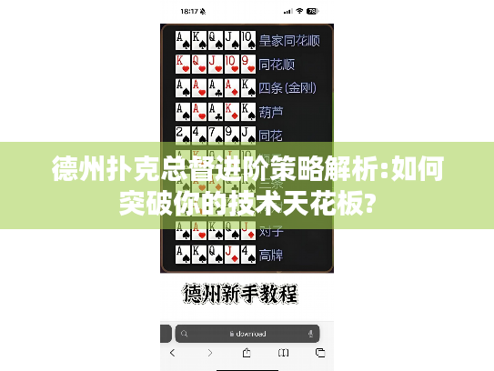 德州扑克总督进阶策略解析:如何突破你的技术天花板? 德州扑克总督进阶策略解析:如何突破你的技术天花板?