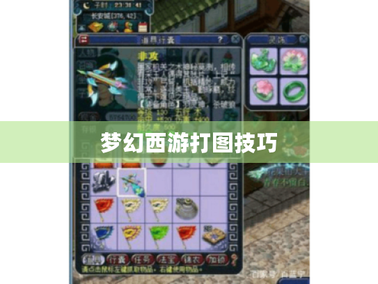 梦幻西游打图技巧 梦幻西游打图技巧