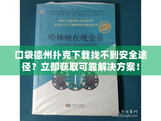 口袋德州扑克下载找不到安全途径?立即获取可靠解决方案! 口袋德州扑克下载找不到安全途径?立即获取可靠解决方案!
