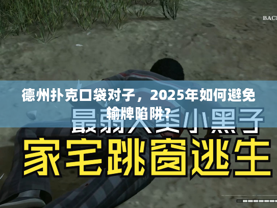 德州扑克口袋对子，2025年如何避免输牌陷阱？