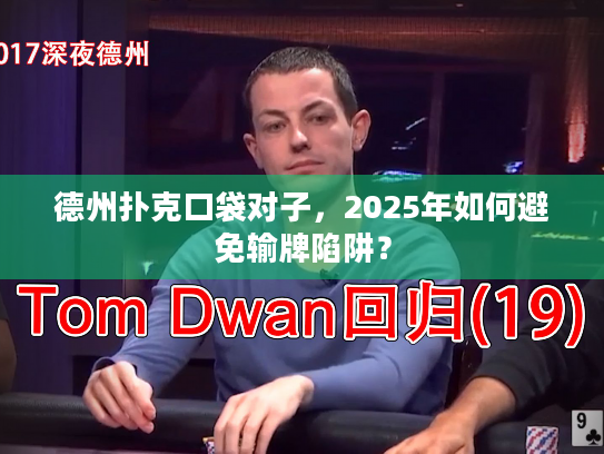 德州扑克口袋对子，2025年如何避免输牌陷阱？