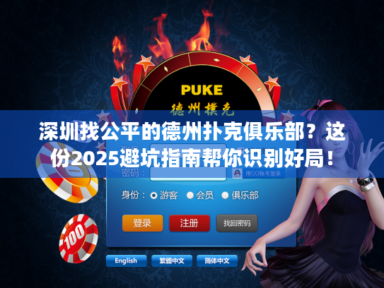 深圳找公平的德州扑克俱乐部?这份2025避坑指南帮你识别好局! 深圳找公平的德州扑克俱乐部?这份2025避坑指南帮你识别好局!