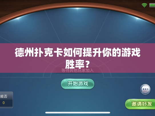 德州扑克卡如何提升你的游戏胜率? 德州扑克卡如何提升你的游戏胜率?