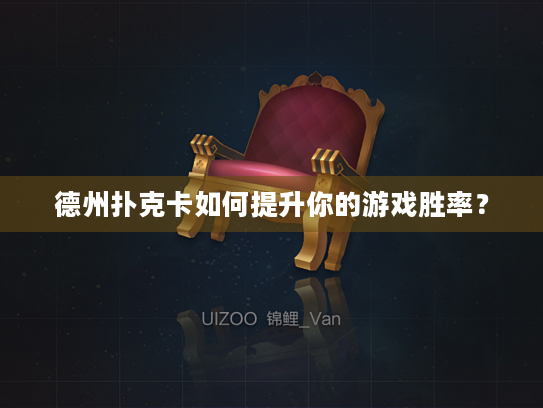 德州扑克卡如何提升你的游戏胜率? 德州扑克卡如何提升你的游戏胜率?